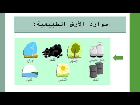 ورقة عمل عن الموارد الطبيعية