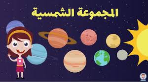 الكون والمجموعة الشمسية